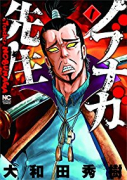 ノブナガ先生（全6巻）