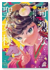 苛烈な聖女様 ～聖女召喚？！これは拐かしだし、其方達は全員罪人じゃ！！～（～1巻）