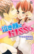 泣き顔にKISS（全9巻）