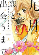 九月の恋と出会うまで（全2巻）