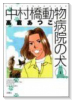 中村橋動物病院の犬（全6巻）