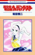 超少女明日香 ウェディング★スター