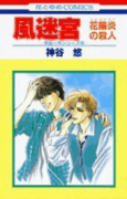 風迷宮－花陽炎の殺人－