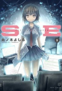 SE（全4巻）