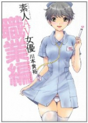 素人AV女優 職業編