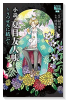 小説・夏目友人帳 ～うつせみに結ぶ～