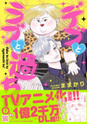 デブとラブと過ちと！（～4巻）