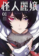 怪人麗嬢（～13巻）