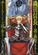 織田信長という謎の職業が魔法剣士よりチートだったので、王国を作ることにしました（全8巻）