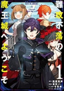 難攻不落の魔王城へようこそ ～デバフは不要と勇者パーティーを追い出された黒魔導士、魔王軍の最高幹部に（～11巻）