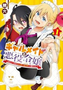 ギャルメイドと悪役令嬢 ～おじょーさまのハッピーエンドしか勝たん！～（全3巻）