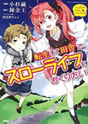 転生して田舎でスローライフをおくりたい（～13巻）