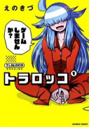 トラロッコ（全2巻）