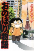 おのぼり物語