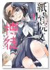 紙屋院文は博徒になりたい！（～1巻）