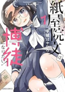 紙屋院文は博徒になりたい！（～1巻）