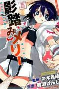 影踏みメリー