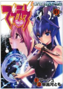 マブラヴ・アンリミテッド（全4巻）