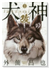 犬神・改（全10巻）