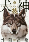 犬神・改（全10巻）