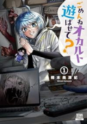 ごめんねオカルト遊ばせて？（～2巻）