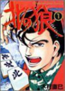 北の狼（全3巻）