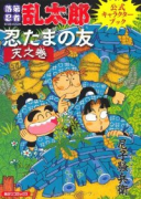 落第忍者乱太郎 公式キャラクターブック忍たまの友 天之巻
