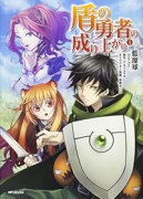 盾の勇者の成り上がり（～24巻）