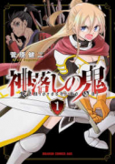 神落しの鬼（全3巻）