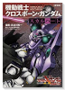 新装版 機動戦士クロスボーン・ガンダム －スカルハート－