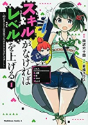 スキルがなければレベルを上げる ～99がカンストの世界でレベル800万からスタート～（～9巻）