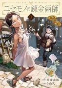 ニセモノの錬金術師（～3巻）
