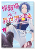 修羅場丸ごと異世界召喚 ～ダンナは『勇者』、浮気相手は『せいじょ』サマ。『主婦』の私は不要ですね？～（～1巻）