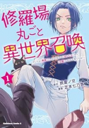 修羅場丸ごと異世界召喚 ～ダンナは『勇者』、浮気相手は『せいじょ』サマ。『主婦』の私は不要ですね？～（～1巻）