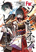 FW：ゾンビネスレギーナ（2巻以降電子版）（～1巻）