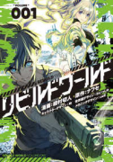 リビルドワールド（～13巻）