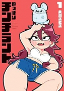 やっぱりチンチランド（～1巻）