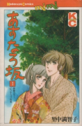 あすなろ坂（全9巻）