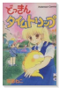 どっきんタイムトリップ