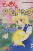 どっきんタイムトリップ