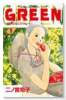 GREEN ～農家のヨメになりたい～（全4巻）