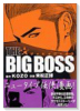 THE BIG BOSS（全3巻）