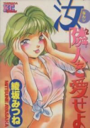 汝、隣人を愛せよ