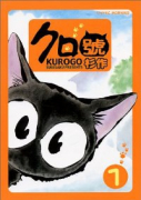 クロ號（全9巻）