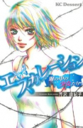 エスカレーション－塀の中の少女たち－