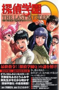 探偵学園Q THE LAST MYSTERY