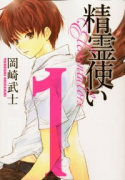 愛蔵版 精霊使い（全3巻）