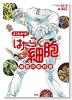 よくわかる！ 「はたらく細胞」 細胞の教科書