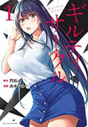 ギルティサークル（～15巻）