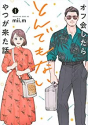 オフ会したらとんでもないやつが来た話（～6巻）